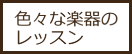 大人の音楽教室