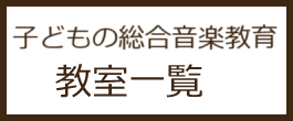 子どもの総合音楽教育一覧