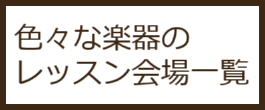 大人の音楽教室一覧