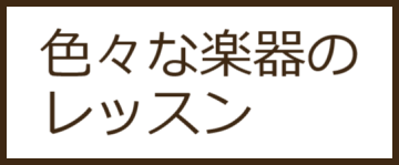 大人の音楽教室