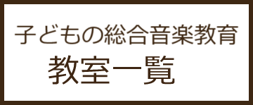 子どもの総合音楽教育一覧