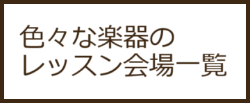 大人の音楽教室一覧